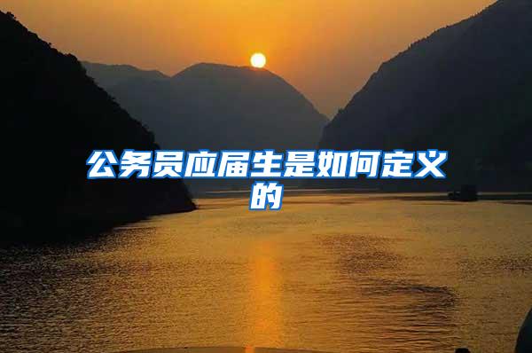 公务员应届生是如何定义的