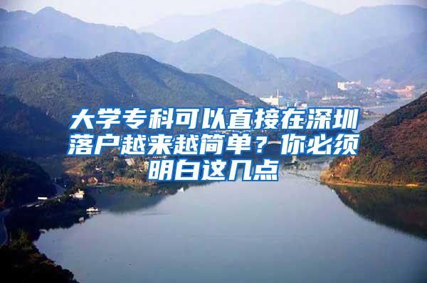 大学专科可以直接在深圳落户越来越简单？你必须明白这几点
