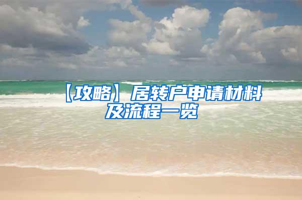 【攻略】居转户申请材料及流程一览