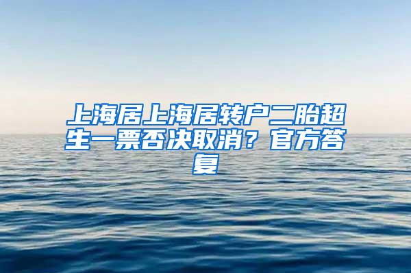 上海居上海居转户二胎超生一票否决取消？官方答复