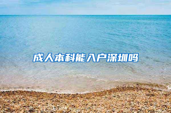 成人本科能入户深圳吗