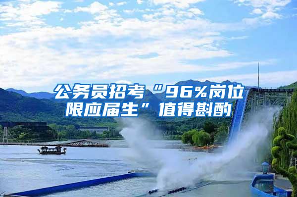 公务员招考“96%岗位限应届生”值得斟酌
