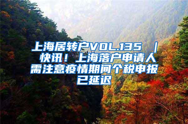 上海居转户VOL.135 ｜ 快讯！上海落户申请人需注意疫情期间个税申报已延迟