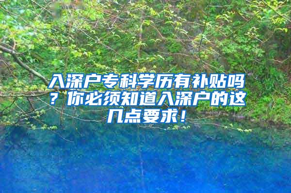 入深户专科学历有补贴吗？你必须知道入深户的这几点要求！
