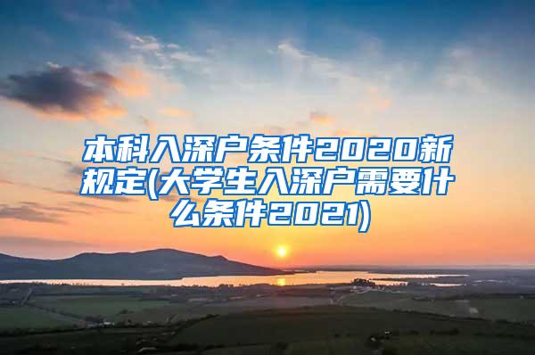 本科入深户条件2020新规定(大学生入深户需要什么条件2021)