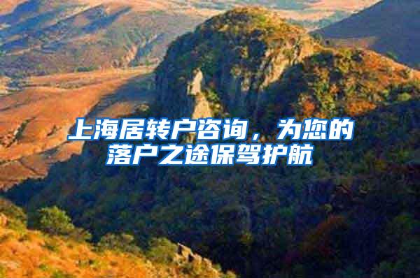 上海居转户咨询，为您的落户之途保驾护航