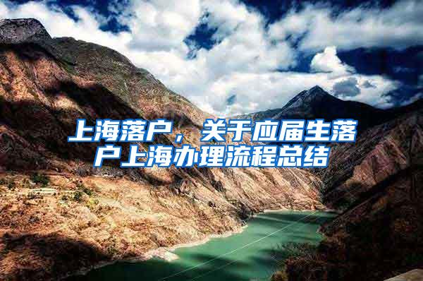上海落户，关于应届生落户上海办理流程总结
