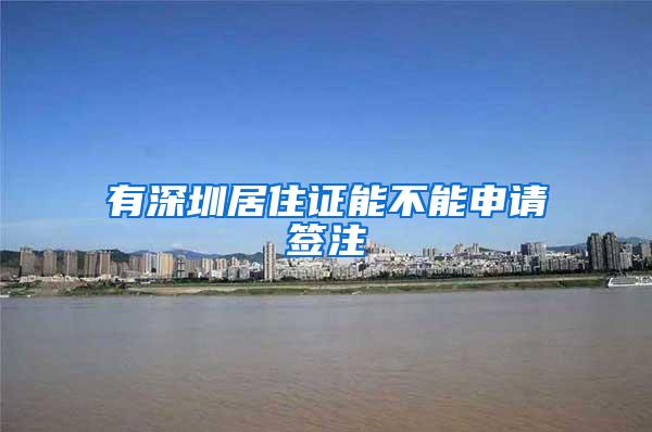 有深圳居住证能不能申请签注