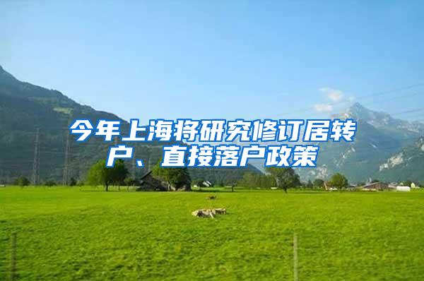 今年上海将研究修订居转户、直接落户政策