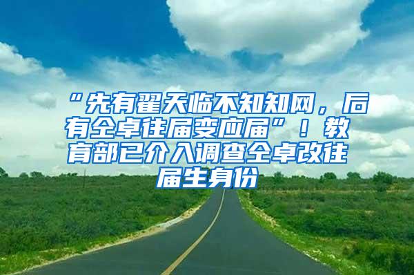 “先有翟天临不知知网，后有仝卓往届变应届”！教育部已介入调查仝卓改往届生身份