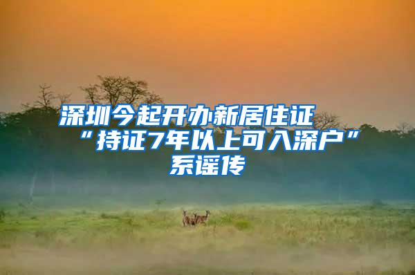 深圳今起开办新居住证 “持证7年以上可入深户”系谣传