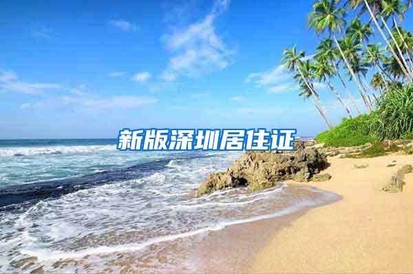 新版深圳居住证