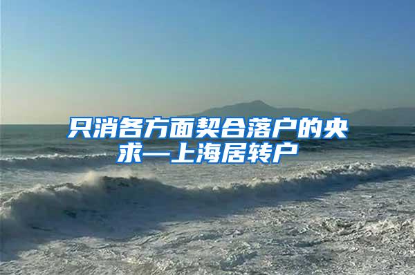 只消各方面契合落户的央求—上海居转户