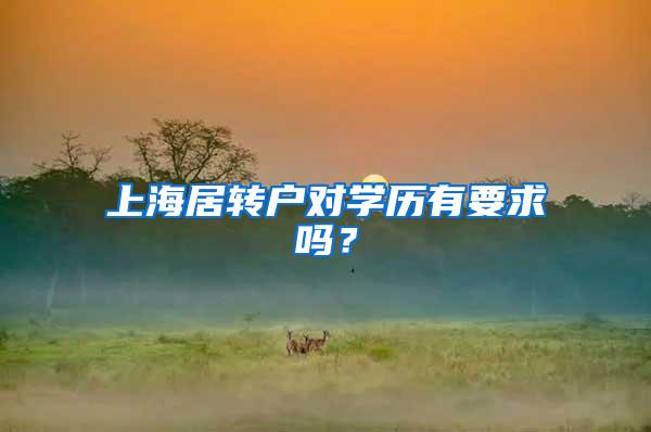 上海居转户对学历有要求吗？