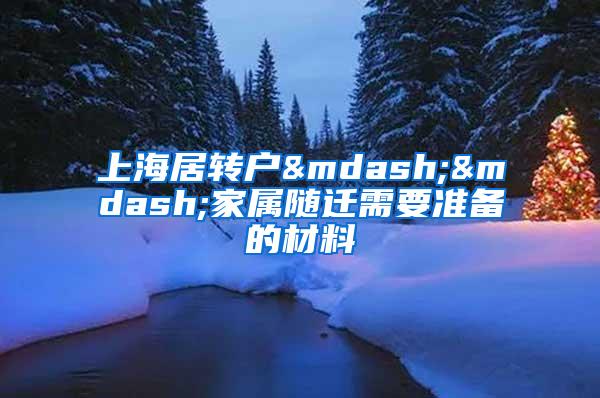 上海居转户——家属随迁需要准备的材料