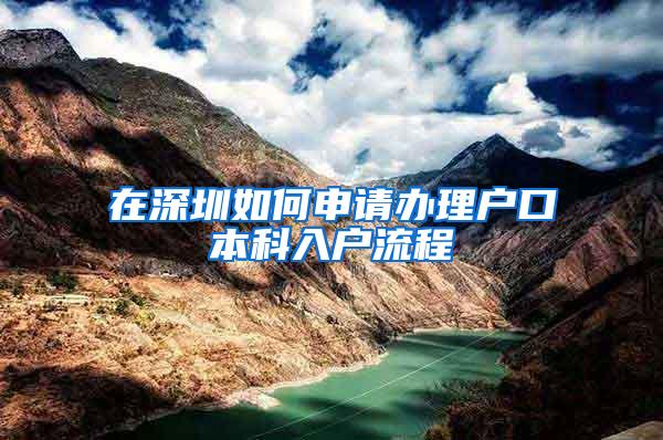 在深圳如何申请办理户口本科入户流程