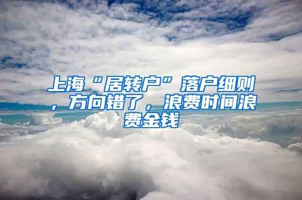 上海“居转户”落户细则，方向错了，浪费时间浪费金钱