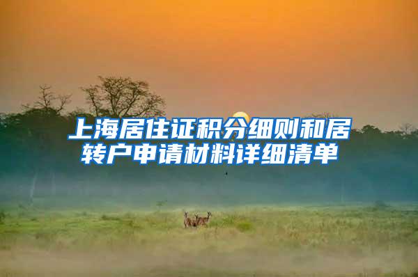 上海居住证积分细则和居转户申请材料详细清单