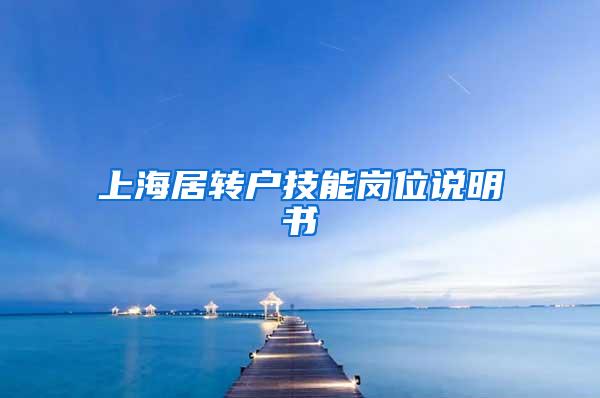 上海居转户技能岗位说明书