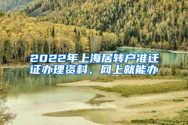 2022年上海居转户准迁证办理资料，网上就能办