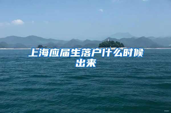 上海应届生落户什么时候出来