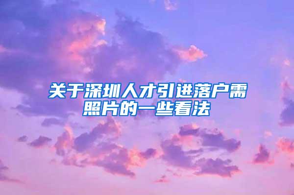 关于深圳人才引进落户需照片的一些看法