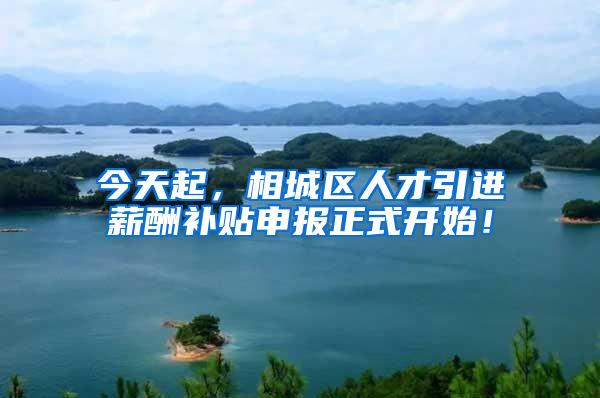 今天起，相城区人才引进薪酬补贴申报正式开始！