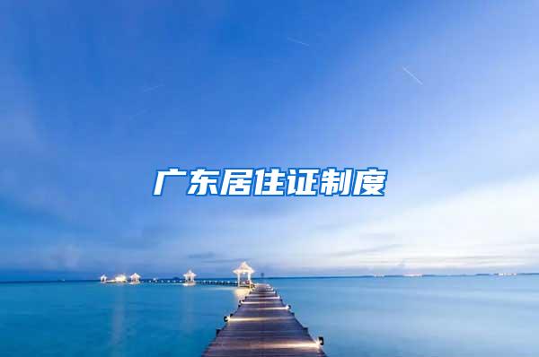 广东居住证制度