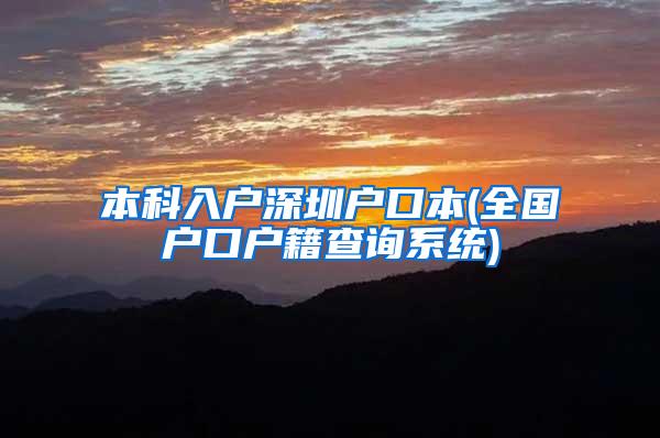 本科入户深圳户口本(全国户口户籍查询系统)