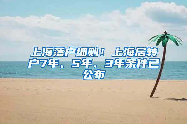 上海落户细则！上海居转户7年、5年、3年条件已公布
