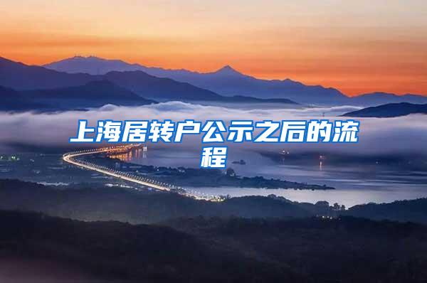 上海居转户公示之后的流程
