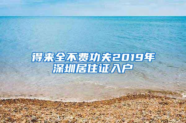 得来全不费功夫2019年深圳居住证入户