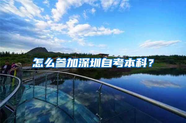 怎么参加深圳自考本科？