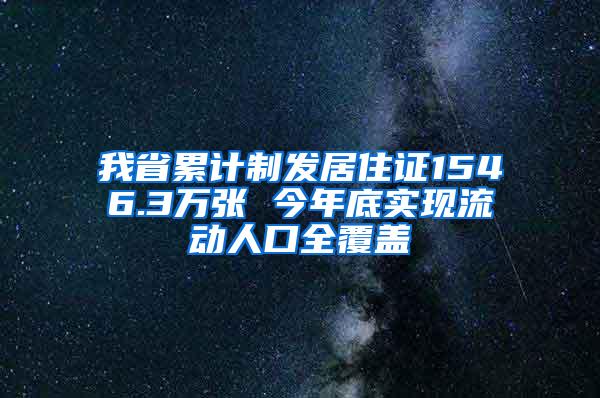 我省累计制发居住证1546.3万张 今年底实现流动人口全覆盖