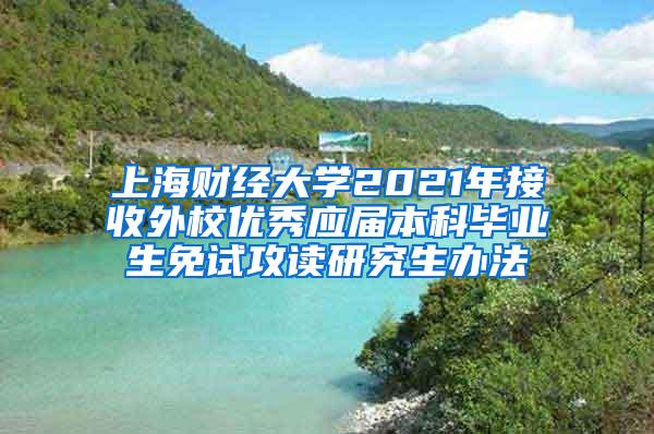 上海财经大学2021年接收外校优秀应届本科毕业生免试攻读研究生办法