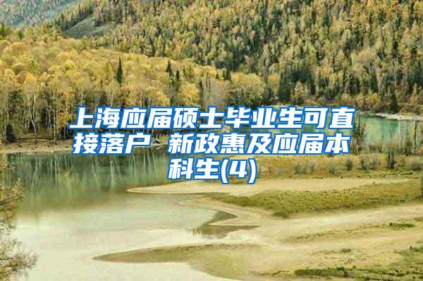 上海应届硕士毕业生可直接落户 新政惠及应届本科生(4)