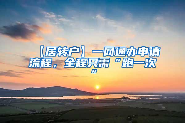 【居转户】一网通办申请流程，全程只需“跑一次”