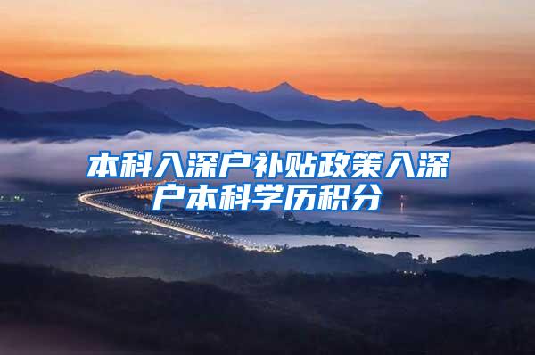 本科入深户补贴政策入深户本科学历积分