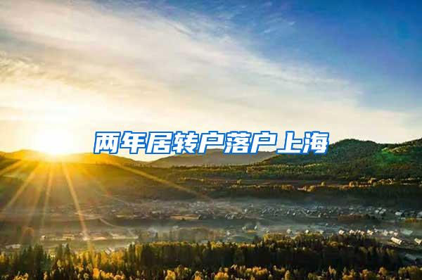 两年居转户落户上海