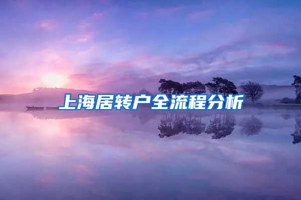 上海居转户全流程分析
