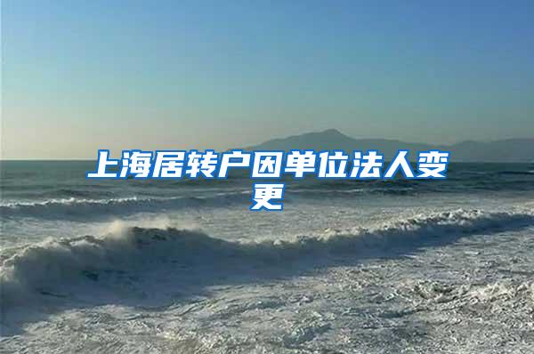 上海居转户因单位法人变更