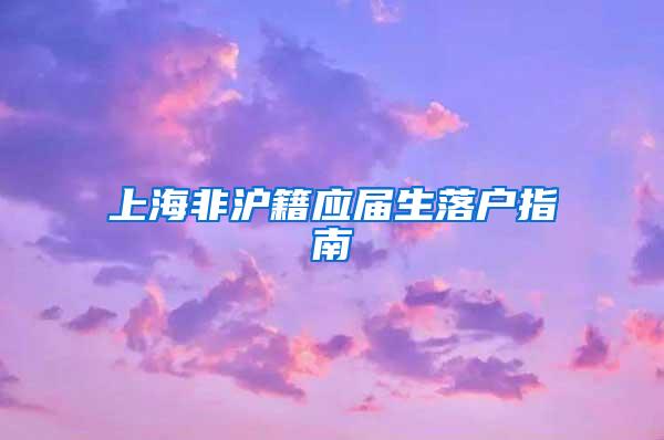 上海非沪籍应届生落户指南