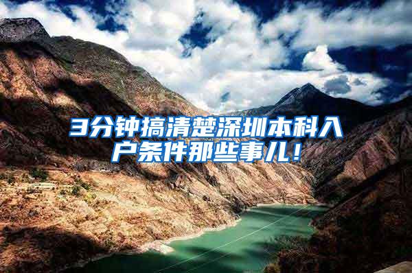 3分钟搞清楚深圳本科入户条件那些事儿！