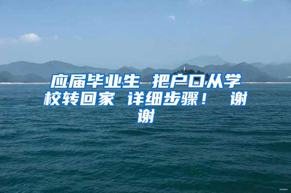 应届毕业生 把户口从学校转回家 详细步骤！ 谢谢
