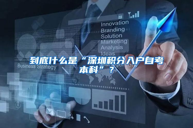 到底什么是“深圳积分入户自考本科”？