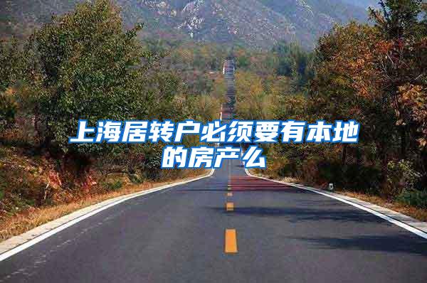 上海居转户必须要有本地的房产么