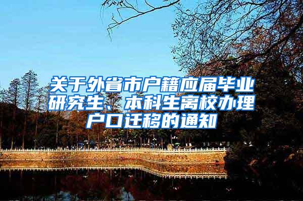 关于外省市户籍应届毕业研究生、本科生离校办理户口迁移的通知