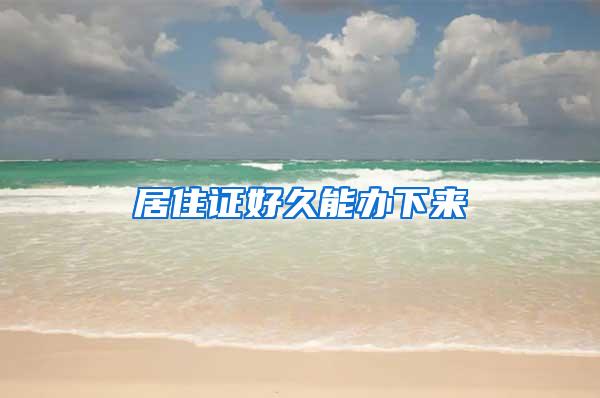 居住证好久能办下来