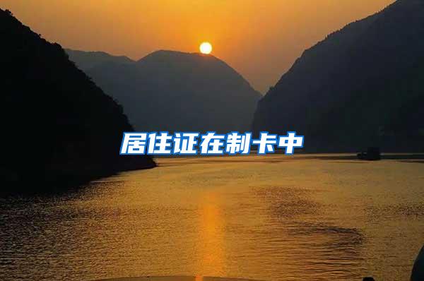 居住证在制卡中