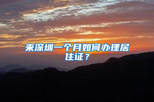 来深圳一个月如何办理居住证？